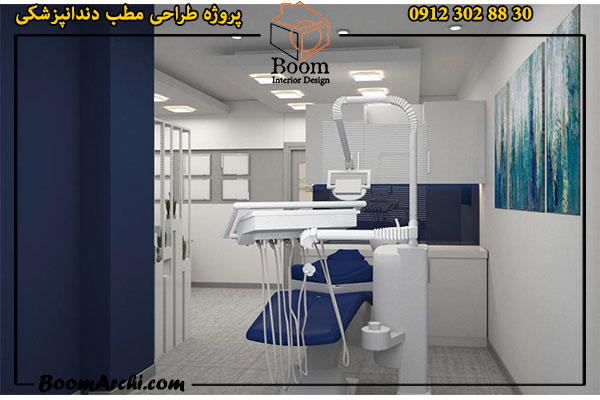 طراحی مطب دندانپزشکی در شرق تهران